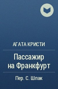 Агата Кристи - Пассажир на Франкфурт