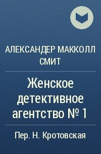 Александер Макколл Смит - Женское детективное агентство №1