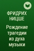 Фридрих Ницше - Рождение трагедии из духа музыки