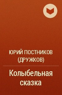 Юрий Постников (Дружков) - Колыбельная сказка