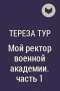 Тереза Тур - Мой ректор военной академии.  Часть 1