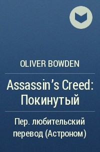 Oliver Bowden - Assassin's Creed: Покинутый