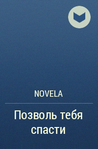 Novela - Позволь тебя спасти