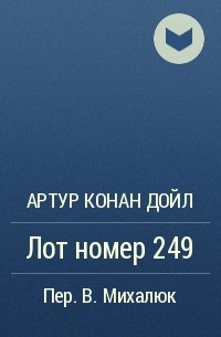 Номер 249. Номер 249 Артур Конан Дойл книга. Конан Дойл номер 249. Дойл номер 249. Конан Дойл номер 249 аудиокнига.