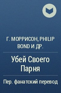 Грант Моррисон, Philip Bond, D'Israeli, Daniel Vozzo - Убей Своего Парня