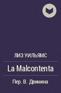 Лиз Уильямс - La Malcontenta