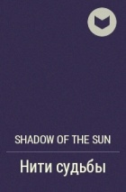 Shadow of the Sun - Нити судьбы