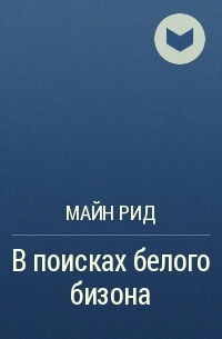 Томас Майн Рид - В поисках белого бизона