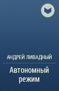 Андрей Ливадный - Автономный режим
