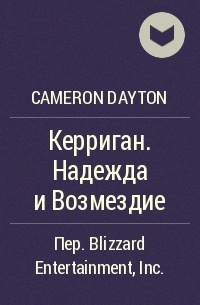 Cameron Dayton - Керриган. Надежда и Возмездие