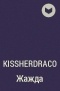 kissherdraco - Жажда