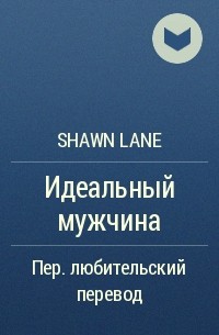 Shawn Lane - Идеальный мужчина