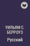 Уильям С. Берроуз - Русский