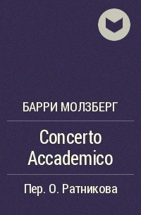 Барри Молзберг - Concerto Accademico