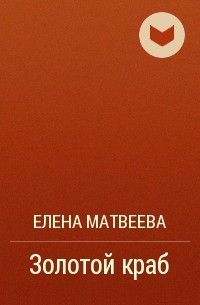 Елена Матвеева - Золотой краб