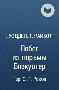 Т. Уоддел, Т. Райболт - Побег из тюрьмы Блэкуотер