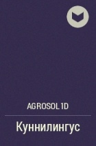 AgroSol1d - Куннилингус