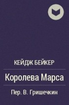 Кейдж Бейкер - Королева Марса