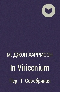 М.Джон Харрисон - In Viriconium