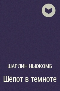 Исчезающие в темноте аудиокнига. Шепот в темноте книга. Аудиокнига шепот в темноте. Lacoste - шёпот в темноте. Синий шепот книга.