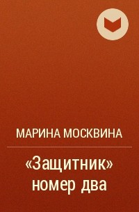 Марина Москвина - «Защитник» номер два