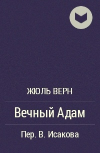 Вечное произведение. Жюль Верн вечный адам. Жюль Верн. Вечный адам книга. Вечный адам обложка книги. Вечно преданный.