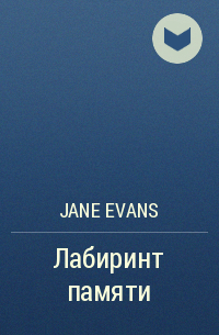 Jane Evans - Лабиринт памяти