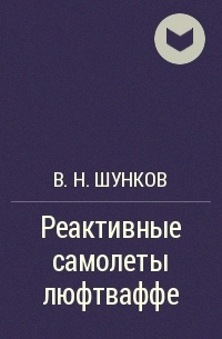 В. Н. Шунков - Реактивные самолеты люфтваффе