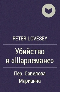 Peter Lovesey - Убийство в «Шарлемане»