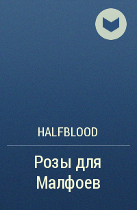 Halfblood - Розы для Малфоев