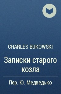 Charles Bukowski - Записки старого козла