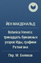 Йен Макдональд - Botanica Veneris: тринадцать бумажных узоров Иды, графини Ратангана