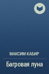 Максим Кабир - Багровая луна