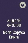 Андрей Фролов - Воля Соруса Бинга