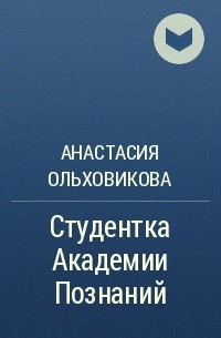 Анастасия Ольховикова - Студентка Академии Познаний