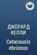 Джерард Келли - Catacausis ebriosus