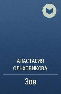 Анастасия Ольховикова - Зов