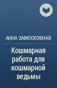 Анна Замосковная - Кошмарная работа для кошмарной ведьмы