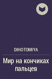 dihotomiya - Мир на кончиках пальцев