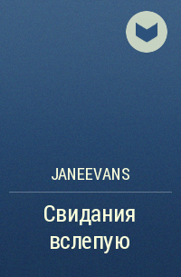 JaneEvans - Свидания вслепую