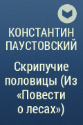 Константин Паустовский - Скрипучие половицы (Из «Повести о лесах»)