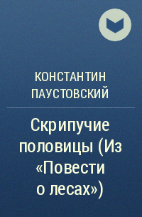 Константин Паустовский - Скрипучие половицы (Из «Повести о лесах»)