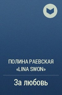 Полина Раевская "Lina Swon" - За любовь