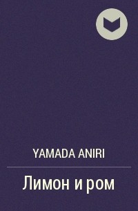 Yamada Aniri - Лимон и ром