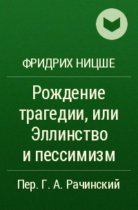 Фридрих Ницше - Рождение трагедии, или Эллинство и пессимизм