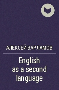 Алексей Варламов - English as a second language