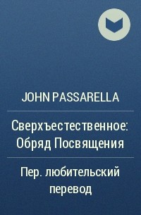 John Passarella - Сверхъестественное: Обряд Посвящения