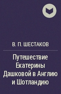 В. П. Шестаков - Путешествие Екатерины Дашковой в Англию и Шотландию