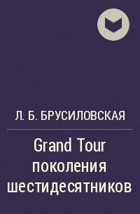 Л. Б. Брусиловская - Grand Tour поколения шестидесятников