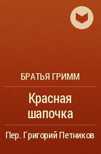 Красная Шапочка на новый лад